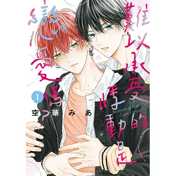 【現貨/赠加固包装】難以承受的悸動是戀愛嗎？1 | たまらないのは恋なのか 1 | 空華 みあ | 東販 | 日漫 | BL