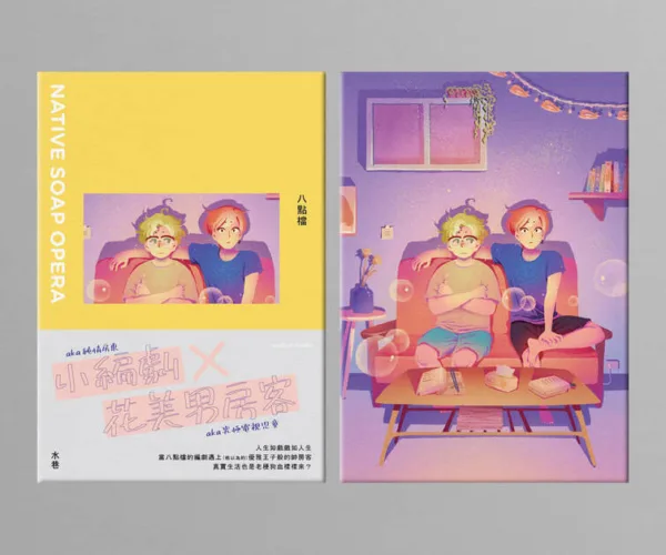 【現貨/贈加固包装】八點檔 | 八点档 | 通販版 | 水巷 | 留守番 | 原耽 | BL