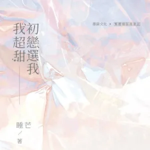 【現貨/赠加固包装】初戀選我我超甜 | 初恋选我我超甜 | 睡芒 | 墨扉 | 原耽 | 无删减 | BL