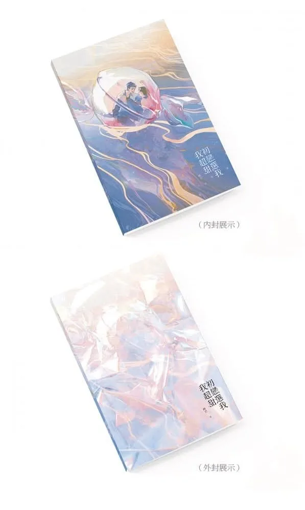 【現貨/赠加固包装】初戀選我我超甜 | 初恋选我我超甜 | 睡芒 | 墨扉 | 原耽 | 无删减 | BL