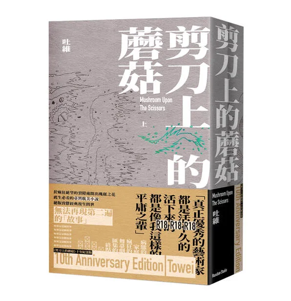 【現貨/贈加固包装】剪刀上的蘑菇 | 通販版 | 吐維 | 留守番 | 原耽 | BL