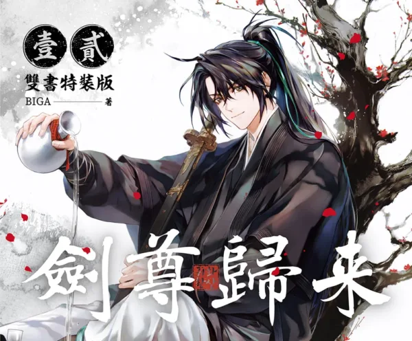 【預售/赠加固包装/0104截止】劍尊歸來01+02 | 剑尊归来01+02 | 小說雙書特裝版 | BIGA | 深空 | 武俠 | 不可合并其他品项书籍下单