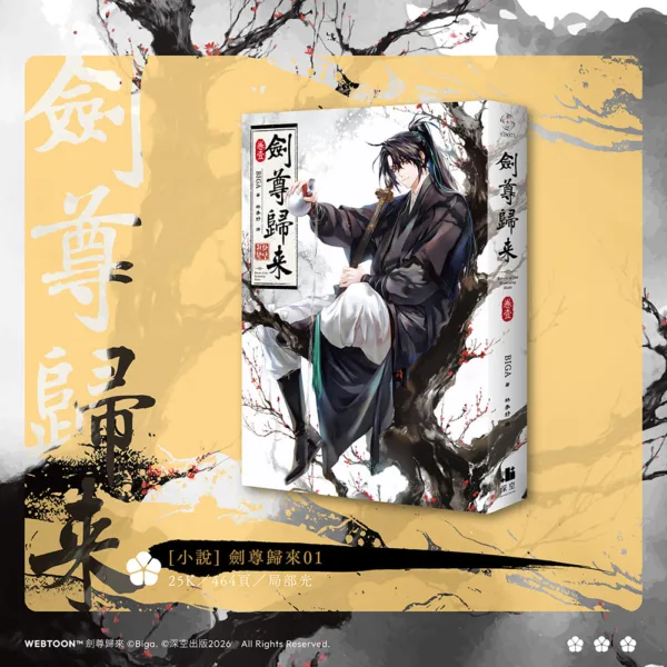 【預售/赠加固包装/0104截止】劍尊歸來01+02 | 剑尊归来01+02 | 小說雙書特裝版 | BIGA | 深空 | 武俠 | 不可合并其他品项书籍下单