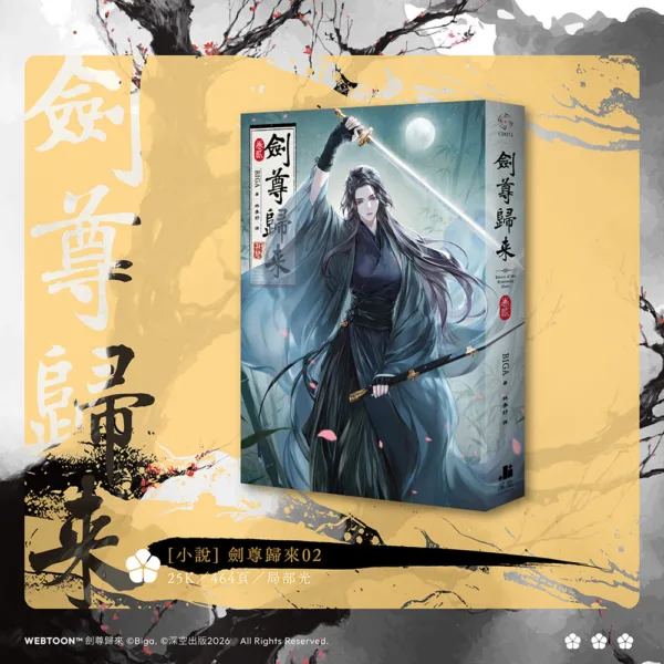 【預售/赠加固包装/0104截止】劍尊歸來01+02 | 剑尊归来01+02 | 小說雙書特裝版 | BIGA | 深空 | 武俠 | 不可合并其他品项书籍下单