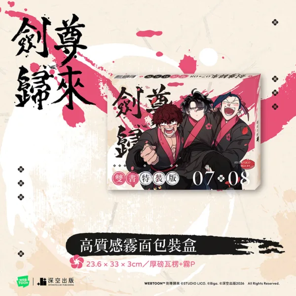 【預售/赠加固包装/0104截止】劍尊歸來07+08 | 剑尊归来07+08 | 漫畫雙書特裝版 | STUDIO LICO | 深空 | 韓漫 | 武俠 | 不可合并其他品项书籍下单