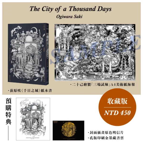 【現貨/贈加固包装】千日之城 | 收藏版 | 含預售週邊 | 荻原咲 | 留守番 | 原耽 | BL