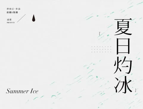 【現貨/赠加固包装】夏日灼冰 | 通販版 | 控而已 | 凌雲 | 原耽 | 无删减 | BL