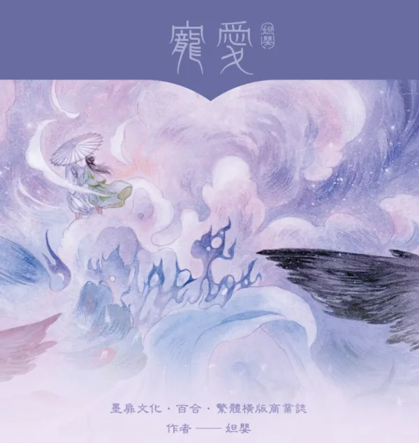 【現貨/赠加固包装】寵愛 | 宠爱 | 特簽版 | 妲嬰 | 墨扉 | 百合 | 无删减 | GL