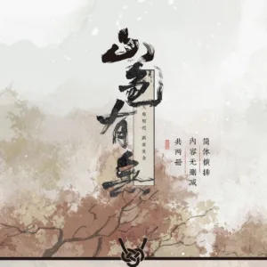 山色有無 (1) 【現貨/赠加固包装】山色有無 | 山色有无 | 特簽版 | 書歸 | 海棠 | 原耽 | 无删减 | BL