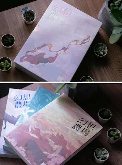 【現貨/赠加固包装】幻想農場 | 幻想农场 | 繁體橫排 | 通販版 | 西子緒 | 威向 | 原耽 | BL