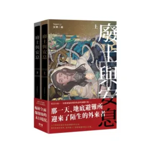 【現貨/贈加固包装】廢土與安息 | 废土与安息 | 通販版 | 反派二姐 | 留守番 | 原耽 | BL