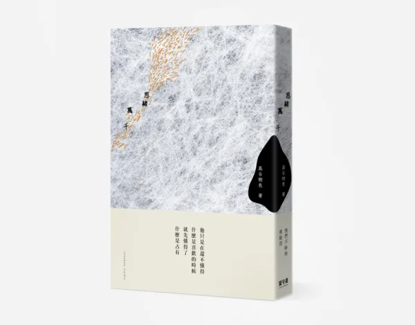 【現貨/贈加固包装】思緒萬千 | 思绪万千 | 通販版 | 高台樹色 | 留守番 | 原耽 | BL