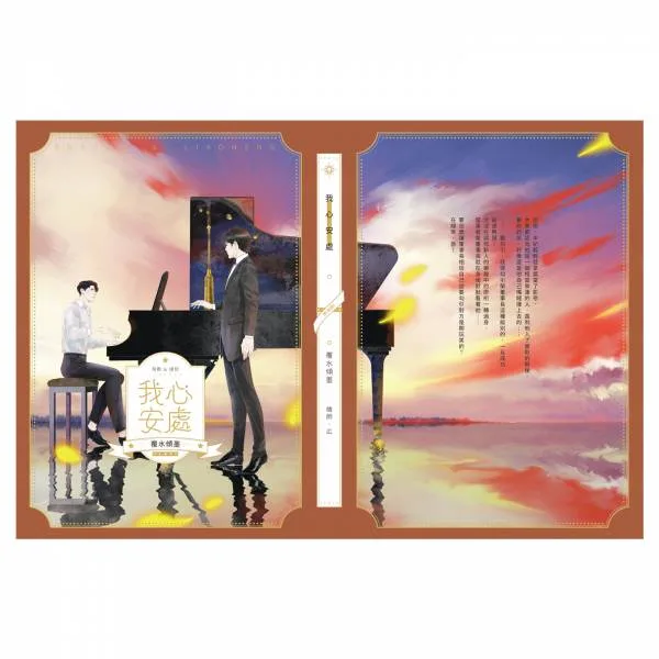 【現貨/赠加固包装】我心安處 | 我心安处 | 通販版 | 繁體豎排 | 覆水傾墨 | 凌雲 | 原耽 | 无删减 | BL