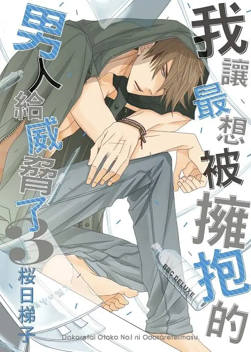 我讓最想被擁抱的男人給威脅了 3 【現貨/赠加固包装】我讓最想被擁抱的男人給威脅了 | 我让最想被拥抱的男人给威胁了 | 平裝版 | 桜日梯子 | 東立 | 日漫 | BL