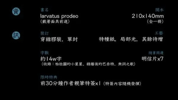 【現貨/赠加固包装】larvatus prodeo(戴著面具前進) | larvatus prodeo(戴着面具前进) | 特簽版 | 飯山太瘦生 | 墨扉 | 原耽 | 无删减 | BL