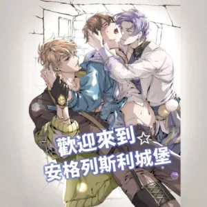 【現貨/赠加固包装】歡迎來到☆安格列斯利城堡 | 欢迎来到☆安格列斯利城堡 | 同人 | 繁體豎排 | 靳曦 | 台耽 | 无删减 | BL