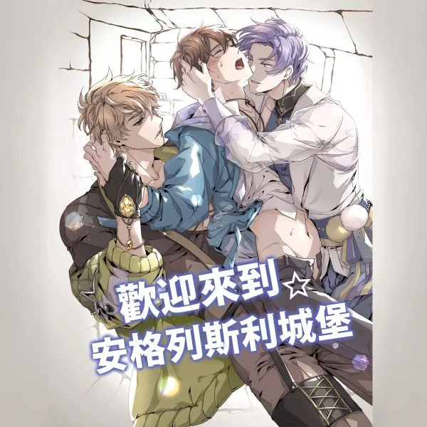 【現貨/赠加固包装】歡迎來到☆安格列斯利城堡 | 欢迎来到☆安格列斯利城堡 | 同人 | 繁體豎排 | 靳曦 | 台耽 | 无删减 | BL