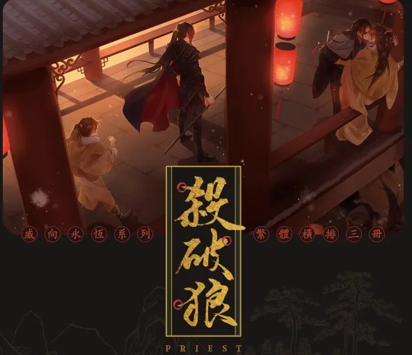 【現貨/赠加固包装】殺破狼 | 杀破狼 | 繁體豎排 | 通販版 | Priest | 威向 | 原耽 | BL