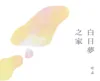 【現貨/贈加固包装】白日夢之家 | 白日梦之家 | 通販版 | 吃素 | 留守番 | 原耽 | BL