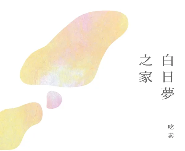 【現貨/贈加固包装】白日夢之家 | 白日梦之家 | 通販版 | 吃素 | 留守番 | 原耽 | BL