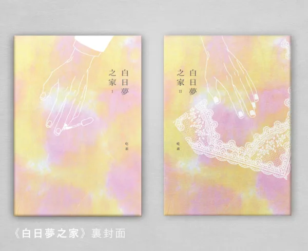 【現貨/贈加固包装】白日夢之家 | 白日梦之家 | 通販版 | 吃素 | 留守番 | 原耽 | BL