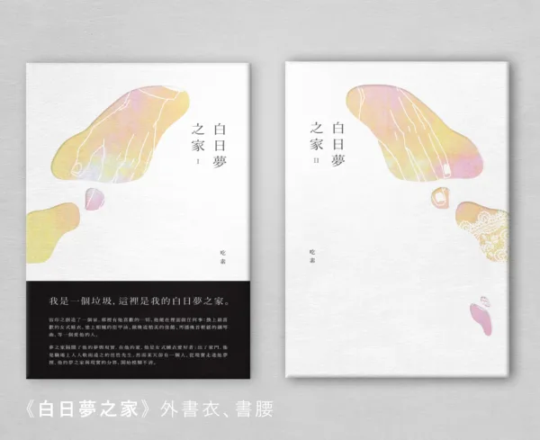 【現貨/贈加固包装】白日夢之家 | 白日梦之家 | 通販版 | 吃素 | 留守番 | 原耽 | BL