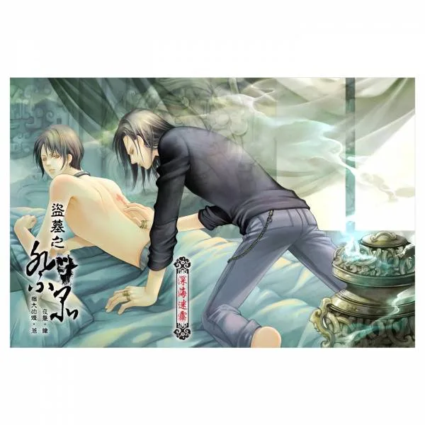 【現貨/赠加固包装】盜墓之祭品 | 通販版 | 繁體豎排 | 猶大的煙 | 凌雲 | 原耽 | 无删减 | BL