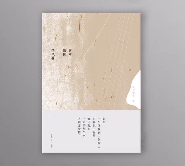 【現貨/贈加固包装】穿堂驚掠琵琶聲 | 穿堂惊掠琵琶声 | 通販版 | 高台樹色 | 留守番 | 原耽 | BL