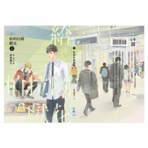 【現貨/赠加固包装】給柏拉圖獻花 | 给柏拉图献花 | 通販版 | 繁體豎排 | 徐徐圖之 | 凌雲 | 原耽 | 无删减 | BL