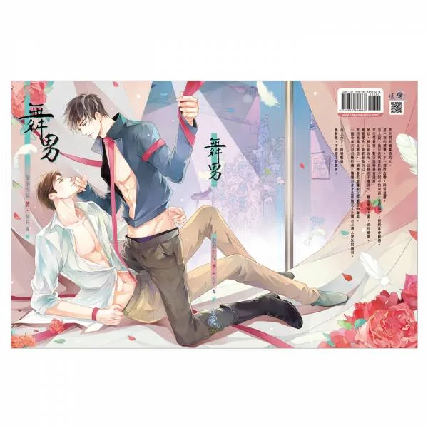 【現貨/赠加固包装】 舞男 | 通販版 | 繁體豎排 | 泡泡雪兒 | 凌雲 | 原耽 | 无删减 | BL