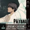 【現貨/赠加固包装】PAYBACK 改過遷善 | fujoking | 平心 | 韩漫 | BL