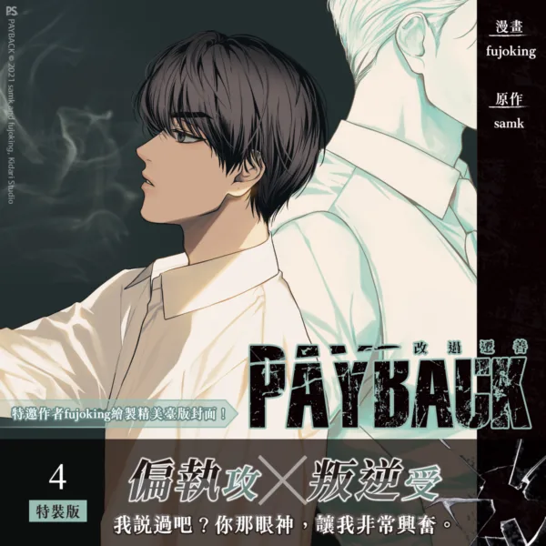【現貨/赠加固包装】PAYBACK 改過遷善 | fujoking | 平心 | 韩漫 | BL