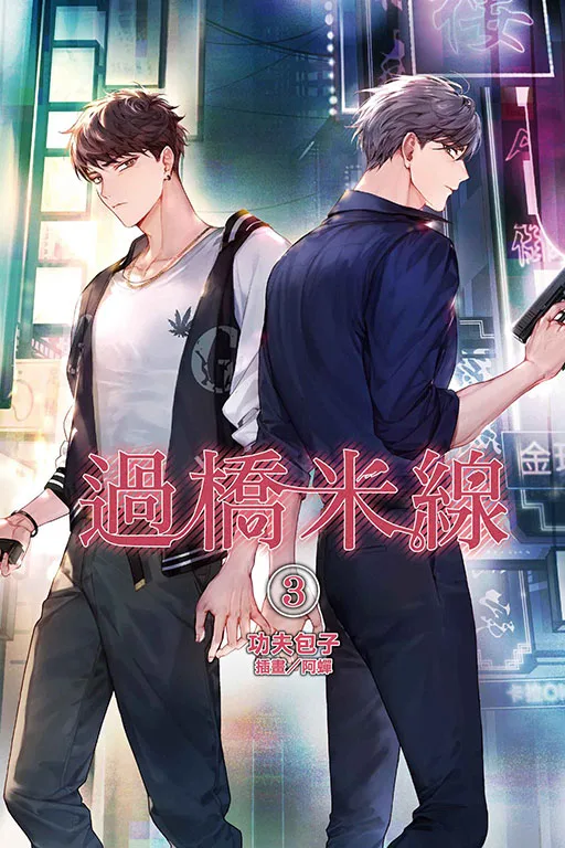 【現貨/赠加固包装】過橋米線 | 过桥米线 | 首刷附錄版 | 功夫包子 | 東立 | 小說 | BL