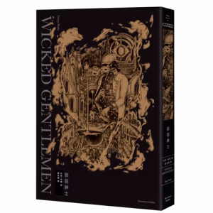 【現貨/贈加固包装】邪惡紳士 | 邪恶绅士 | 通販版 | 吉恩‧海爾 | 留守番 | 英耽 | BL