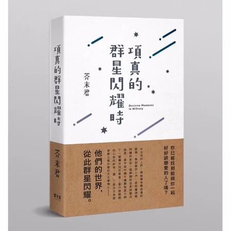 【現貨/贈加固包装】項真的群星閃耀時 | 项真的群星闪耀时 | 通販版 | 芥末君 | 留守番 | 原耽 | BL