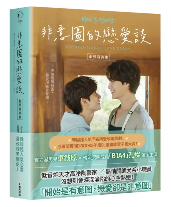 【現貨/赠加固包装】非意圖的戀愛談劇照寫真書 | 非意图的恋爱谈剧照写真书 | 限量贈品版 |   Number three pictures, Inc  | 春光 | 原耽 | BL