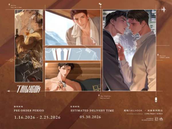 【預售/赠加固包装】尾鉤延伸週邊 | 長夜系列 | 左岸 | Rosmei | BL | 不可合并其他品项书籍下单