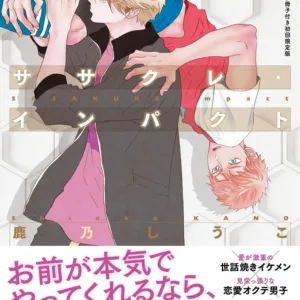 【預售/赠加固包装/0130截止】ササクレ‧インパクト | 初回限定版 | 鹿乃しうこ | 東販 | 日漫 | BL | 不可合并其他品项书籍下单