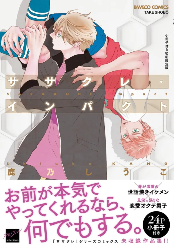 【預售/赠加固包装/0130截止】ササクレ‧インパクト | 初回限定版 | 鹿乃しうこ | 東販 | 日漫 | BL | 不可合并其他品项书籍下单