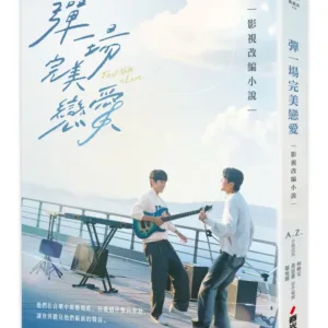 【現貨/赠加固包装】彈一場完美戀愛影視改編小說 | 一场完美恋爱影视改编小说 | 平裝版 | A.Z. | 春光 | 原耽 | BL