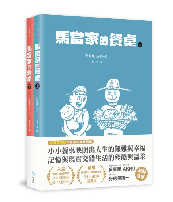 【現貨/赠加固包装】馬當家的餐桌 上＋下 | 马当家的餐桌 上＋下 |  洪淵植 | 十羽 | 韓漫