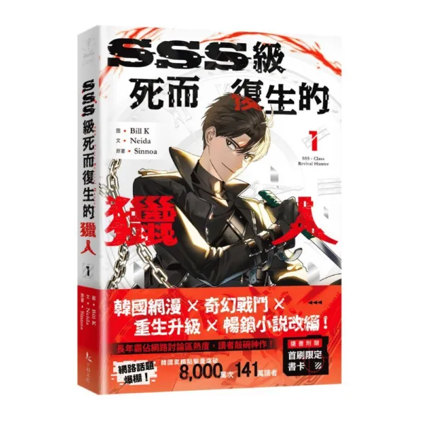 【預售/贈加固包裝】SSS級死而復生的獵人 | SSS级死而复生的猎人 | 限量特裝版 | Sinnoa著 | Bill K繪 | Neida劇本 | 漫畫 | 十羽 | 奇幻冒險 | 不可合并其他品项书籍下单