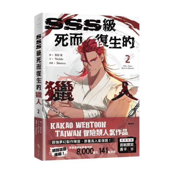 【預售/贈加固包裝】SSS級死而復生的獵人 | SSS级死而复生的猎人 | 限量特裝版 | Sinnoa著 | Bill K繪 | Neida劇本 | 漫畫 | 十羽 | 奇幻冒險 | 不可合并其他品项书籍下单