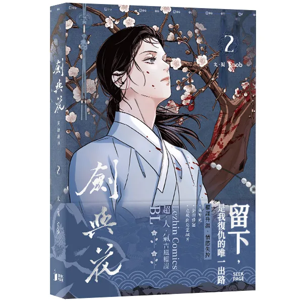 【現貨/赠加固包装】劍與花 | 剑与花 | snob | 尋葉 | 韓漫 | 全彩無聖光 | BL