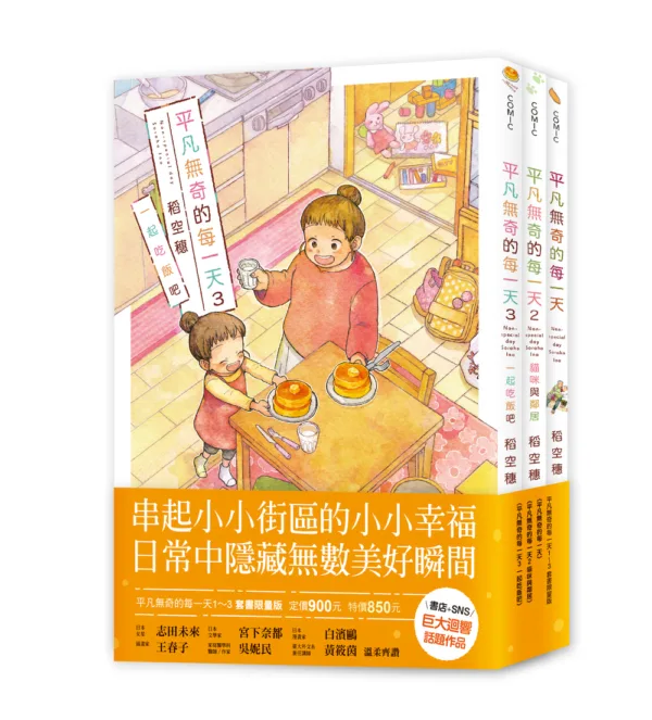 【現貨/赠加固包装】平凡無奇的每一天 | 平凡无奇的每一天 | 稻空穗 | 十羽 | 漫畫