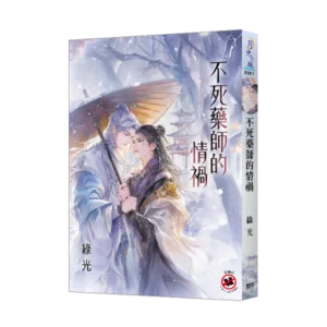 【現貨/赠加固包装】不死藥師的情禍 | 不死药师的情祸 | 新版 | 綠光 | 新月&邀月&藍海 | 原耽 | BL