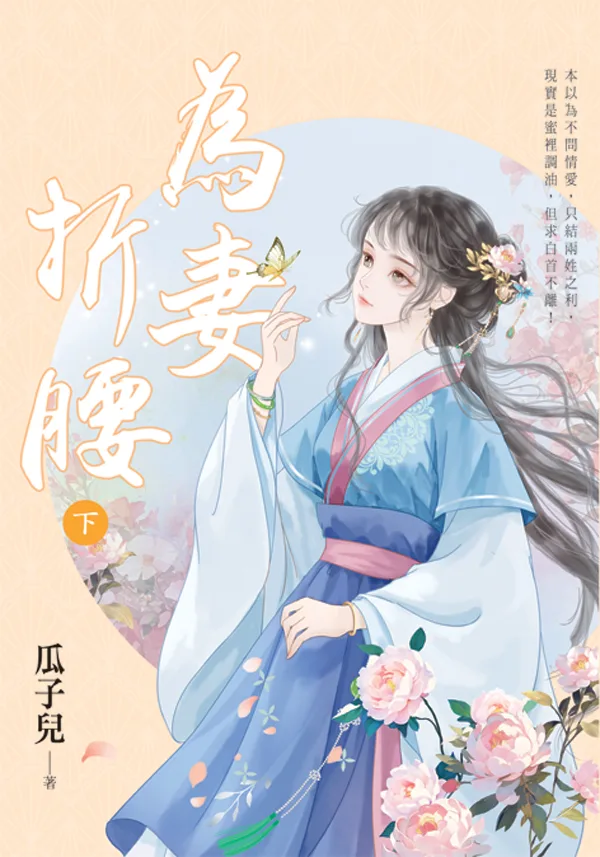 【現貨/赠加固包装】為妻折腰 | 为妻折腰 | 瓜子兒 | 新月&邀月&藍海 | 言情 | BG