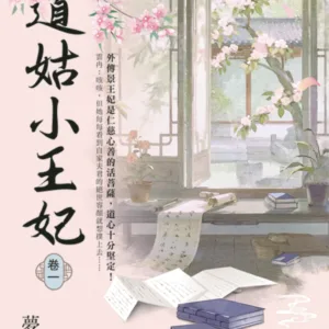 【現貨/赠加固包装】道姑小王妃 | 夢映安 | 新月&邀月&藍海 | 言情 | BG