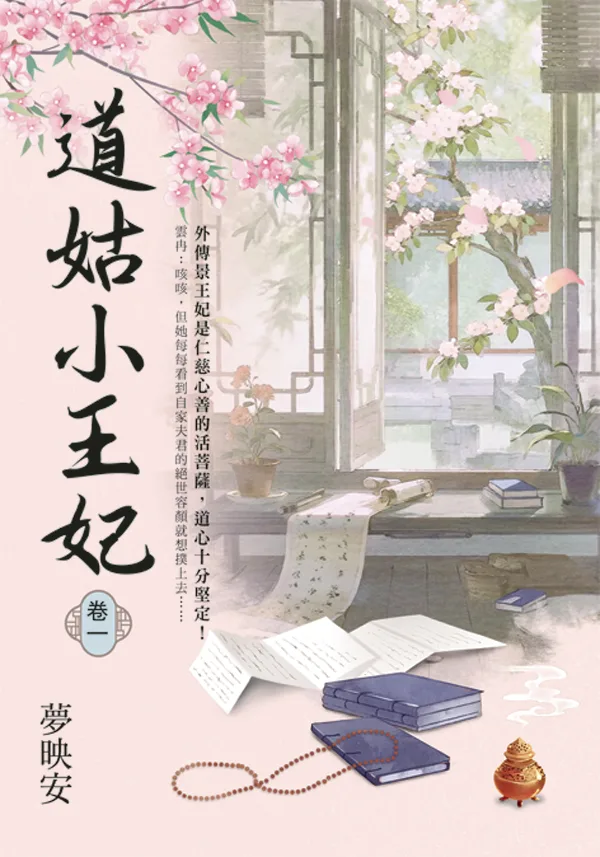 【現貨/赠加固包装】道姑小王妃 | 夢映安 | 新月&邀月&藍海 | 言情 | BG