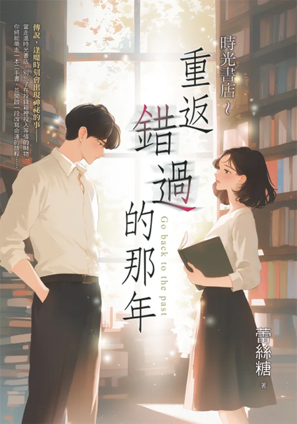 【現貨/赠加固包装】時光書店～重返錯過的那年 | 时光书店～重返错过的那年 | 蕾絲糖 | 新月&邀月&藍海 | 言情 | BG
